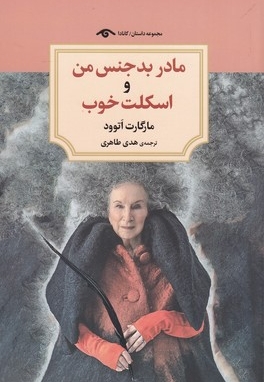 مادر بدجنس من و اسکلت خوب